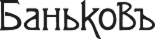 Баньковъ logo