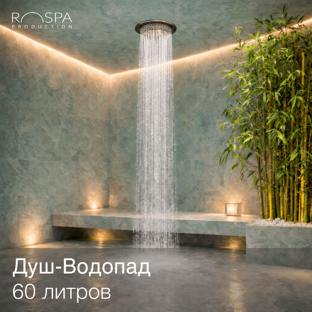 Душ Водопад