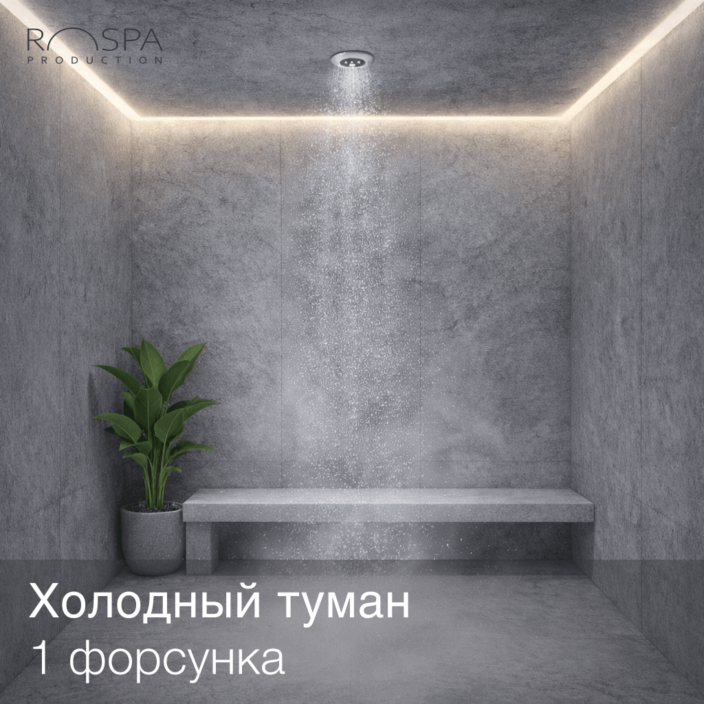 Душ Холодный туман