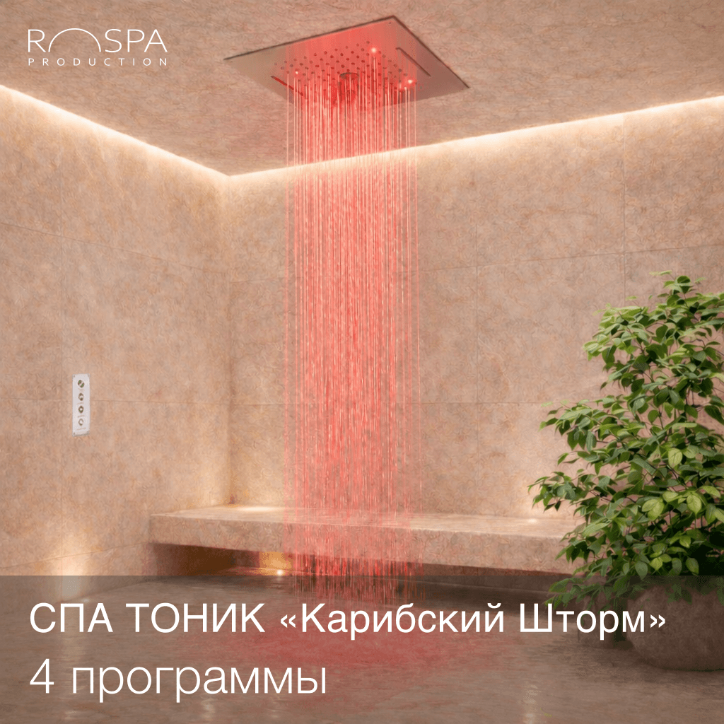 Душ "Карибский шторм"