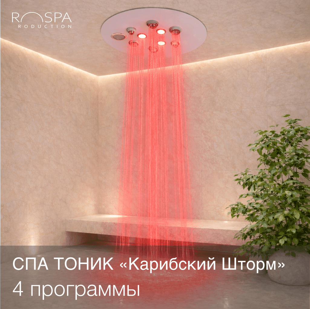 Душ "Карибский шторм"