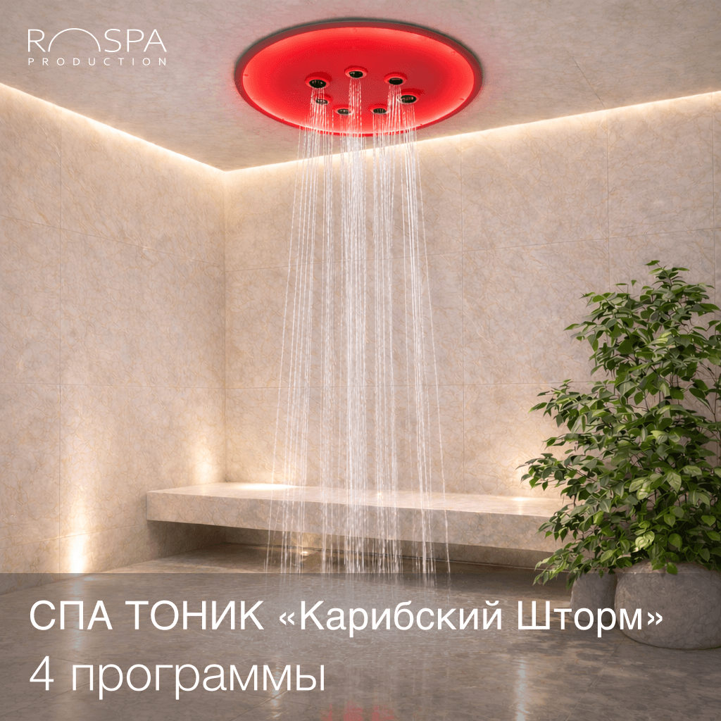 Душ "Карибский шторм"