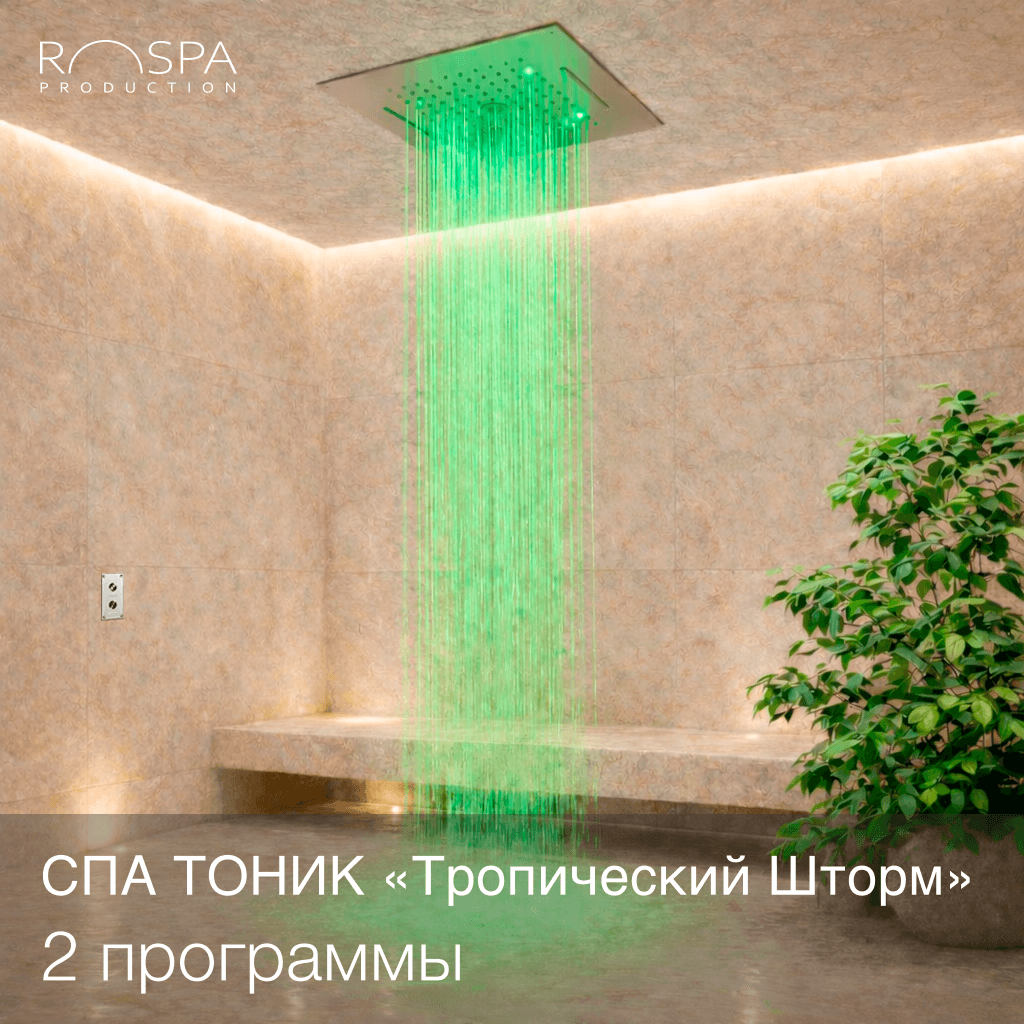 Душ "Тропический Шторм"