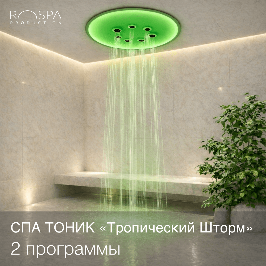 Душ "Тропический Шторм"