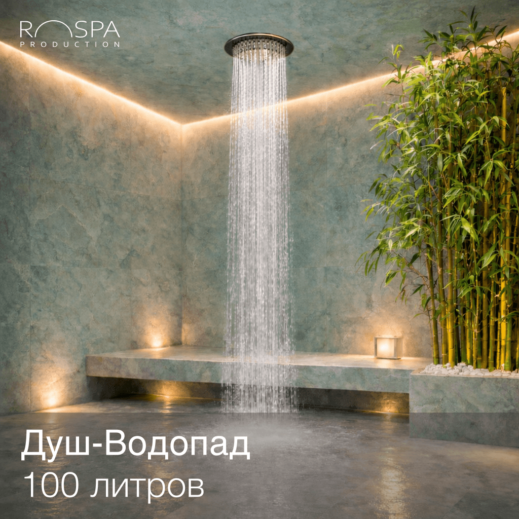 Душ Водопад