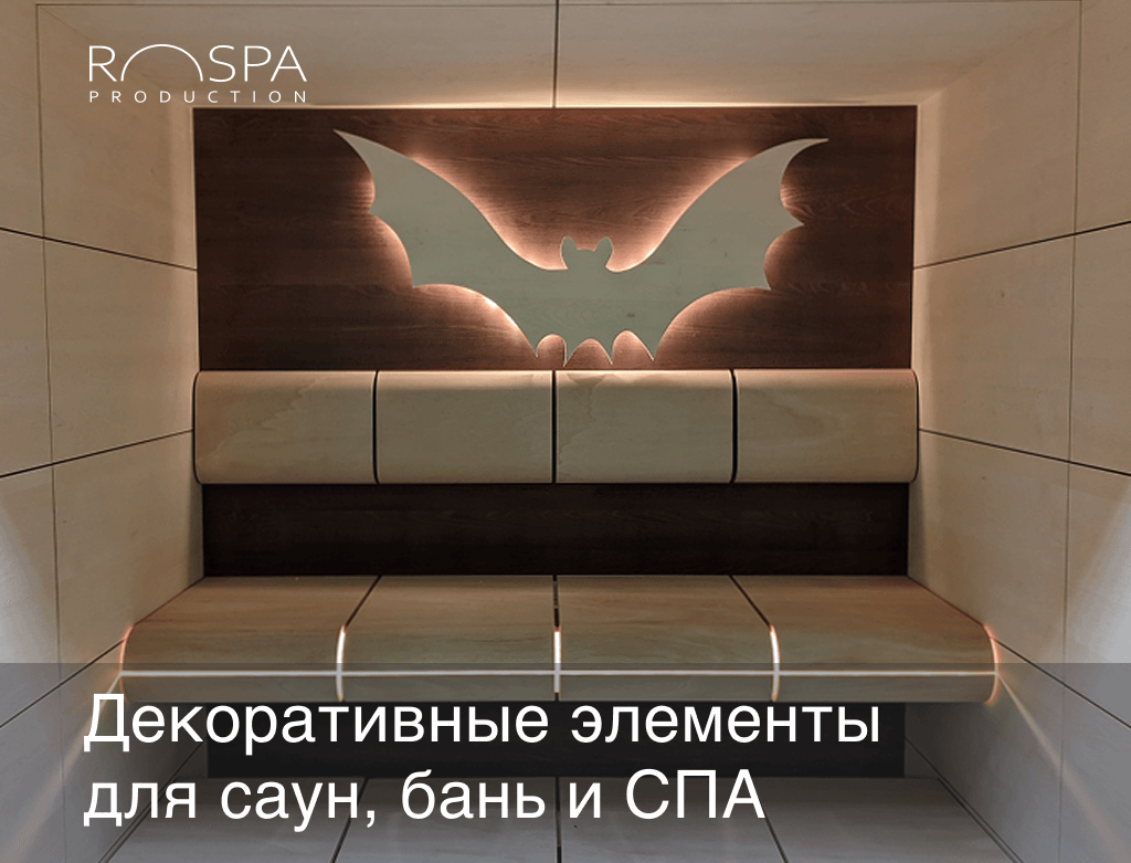 Декоративные элементы для саун, бань и СПА