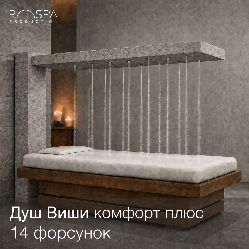 Душ Виши 14 форсунок