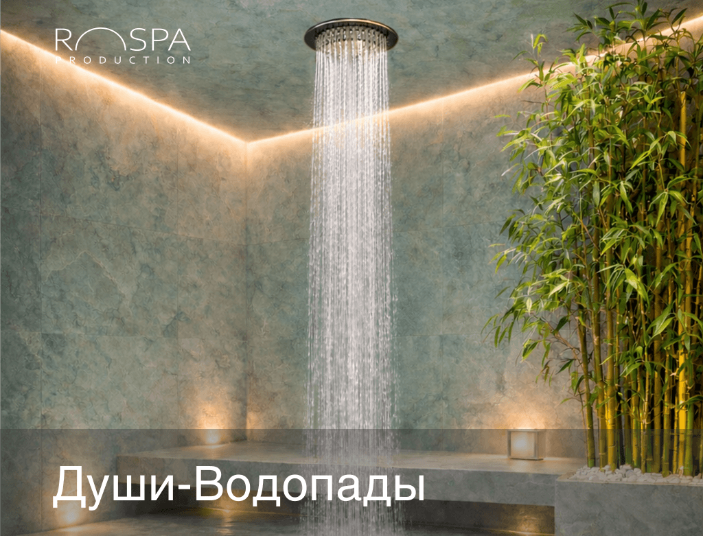 Души-водопады