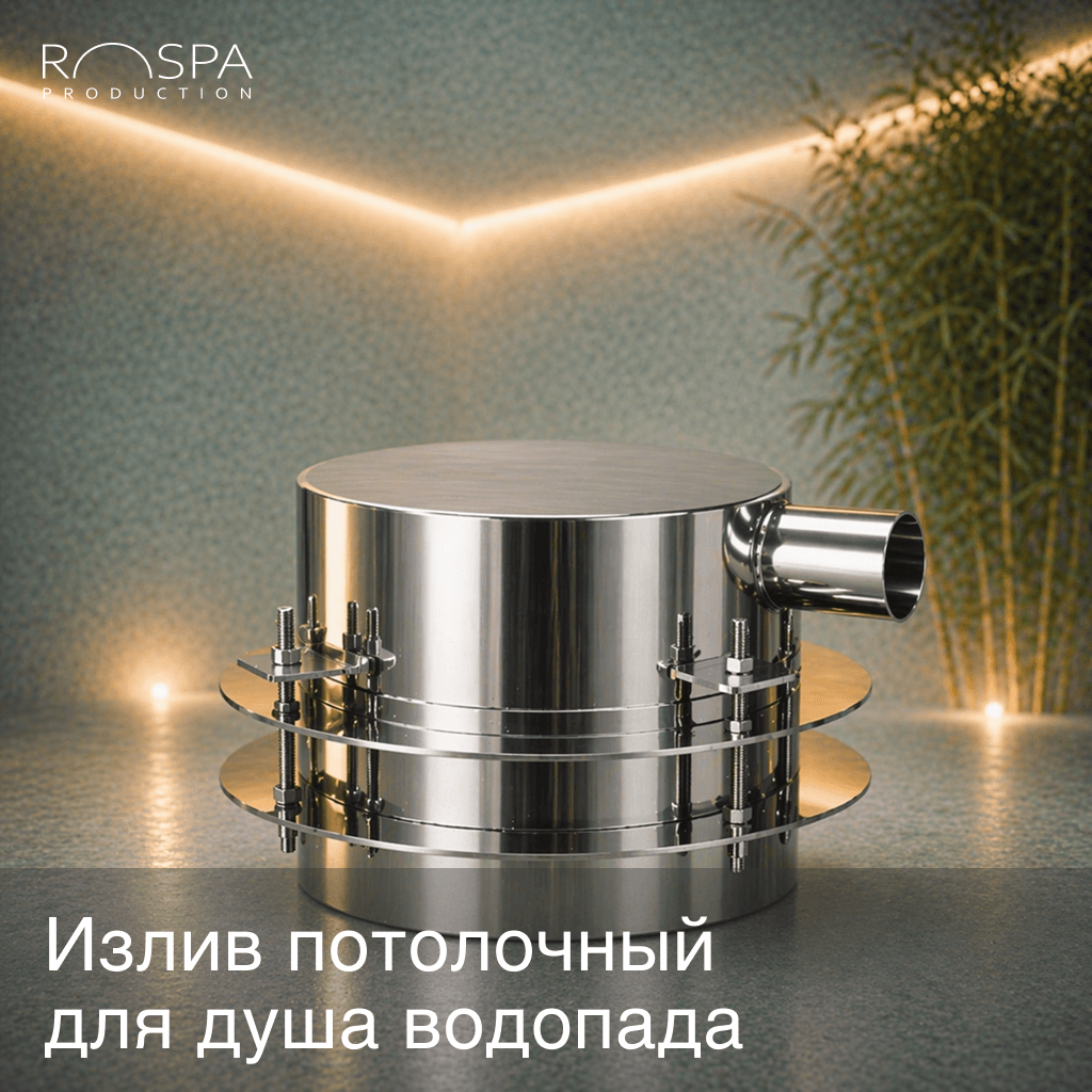 Излив потолочный для душа-водопада